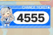 【デレステ】はーちゃん5353のチケットは正真正銘のゴミになれたんか？