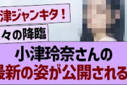 小津玲奈さんの最新の姿が公開される！【乃木坂46・乃木坂工事中・乃木坂配信中】