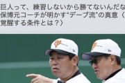 有識者「巨人が勝てない理由は明白。練習してないだけ」