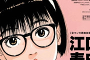 【速報】トレース師・江口寿史さん、とんでもないやらかしが発覚して終わる・・・