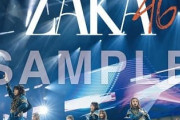 かっこいいライブ写真×可愛い二期生！欅坂46「2020年度公式カレンダー」3パターン発売決定！メイキング動画も公開中