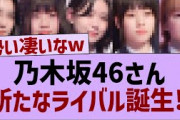 乃木坂46に新しいライバル誕生⁉【乃木坂46・乃木坂工事中・乃木坂配信中】