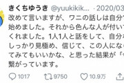 100ワニ作者「この人達になら任せてみてもいいかな、と思った結果が『今』に繋がっています」