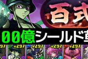 【新百式チャレンジ】全対応で17分！メルエム×ピトーの編成解説！誰でも組めない【パズドラ】