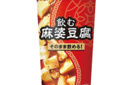 ローソンの新商品「飲む麻婆豆腐」 なかなかにアレな模様