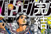 【完結】荒木飛呂彦先生の『ジョジョリオン』が最終回！10年の連載に幕！　9部のタイトルは「ジョジョランド」か