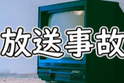 史上最悪の放送事故って聞いて思い浮かべたのは？