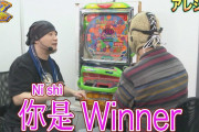 【悲報】貴方野チェロスさんのパチテレ番組「マニアの遺言」が年内で終了…