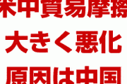 米中貿易摩擦は過去数週間で大きく悪化　　中国外相の挑発的な演説が原因か