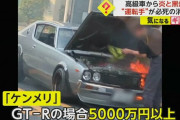 「怖い怖い怖い」道路脇で高級車が炎上…スカイラインGT-Rか運転手がタオルで必死の消火活動 #東京