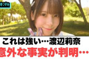 これは強い…渡辺莉奈　意外な事実が判明…