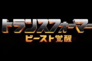 【朗報】ビーストウォーズ、実写化決定