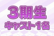 3期生一般公募オーディションのエントリー資格ｗｗｗｗ【ラブライブ！声優】