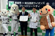 西武が草加市と連携協定　埼玉県内のファン拡大へ