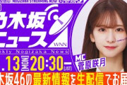 【1月13日(月)20:30～】「週刊乃木坂ニュース」MC：菅原咲月【毎週(月)夜生配信】