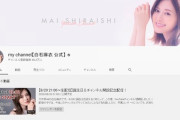 【悲報】まだ動画を1本も出してない白石麻衣が1日で柏木由紀さんの登録者数を抜いてしまう【Youtube】
