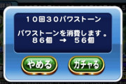【パワプロアプリ】なけなしの石で引いてええか？やっぱガチャは勢いが大事やな！【マママッモガチャ結果】