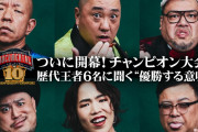 12/3から配信の松本人志のドキュメンタル10 チャンピオン大会のメンツｗｗｗｗｗ