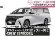 トヨタ「アルファード」など約128万台のリコール