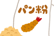 【緊急】賞味期限切れて２ヶ月のパン粉ってまだ使える？ｗｗｗ