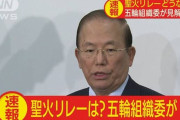 聖火リレー「中止は考えていない」 組織委員会･武藤事務総長