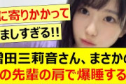 増田三莉音さん、まさかのあの先輩の肩で爆睡するwww【乃木坂46・乃木坂配信中・乃木坂工事中】