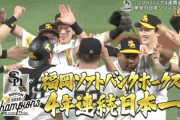 33-4届かずもソフトバンクが4年連続日本一達成