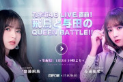 【乃木坂46】緊急速報！！！2021年1月2日 “齋藤飛鳥vs与田祐希”『BATTLE』生配信が決定！！！！！！ｷﾀ━━━━(ﾟ∀ﾟ)━━━━！！！