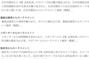 フジテレビ第三者委員会、スポンサーのフジ女性社員に対する性暴力も認定「業務の延長線上における性暴力」