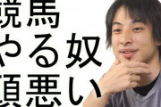 【競馬】2ch創設者ひろゆき「競馬する奴はバカ、計算も出来ない」