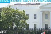 【CNN速報】米国政府高官、緊急警告「米国は攻撃を受ける宣言」ってやばくね？