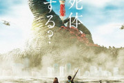 死んだ巨大怪獣、処理はどうする？映画「大怪獣のあとしまつ」超特報映像とティザービジュアルが公開！