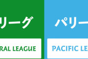 巨人が独走するセ・リーグ、優勝争いするパ・リーグ