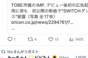 【悲報】ジャニオタさん、タッキーの事務所のタレントがCMに起用されてブチ切れｗｗｗｗ
