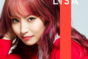 紅白歌手LiSAさんの中学時代がヤンチャすぎると報道「カラオケで飲酒、自転車泥棒、深夜徘徊で補導」