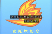 【アニポケ】ライジングボルテッカーズアプリ、完全に忘れ去られる