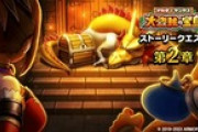 【DQウォーク】本日より『ゲルダ＆ヤンガス　大盗賊の宝島 第2章』開催