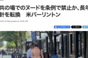 アメリカ・バーリントン市「公共の場で服を脱ぐのは条例で禁止です。でも家を出る前から脱いでいればセーフ」