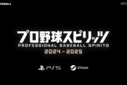 『プロスピ2024』PS5、PC向けに発売！