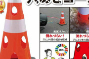 【朗報】カラーコーンさん、テロ対策にうってつけだった