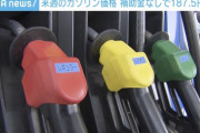 来週のガソリン価格　補助金なしで9か月ぶりに190円下回る見通し