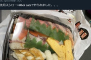 【悲報】UberEats配達員「寿司崩れただけでクレーム入れられた。腹に入れば一緒だろ」