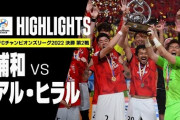 浦和レッズの３度目アジア制覇にサッカー界騒然！←「日本で9位のチームが優勝した」(海外の反応)