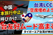 【速報】台湾LCC「おいみんな、今こそ日本旅行だ！」→型破りな売り方で驚安運賃を販売 訪日中国人旅行者自粛に対抗か