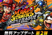 【朗報】『マリオストライカーズ バトルリーグ』の更新データVer.1.2.0が配信開始！！無料アップデート第2弾にともない「ポリーン」「ディディーコング」も本日より参戦！！