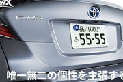 【画像】ナンバープレートの“格付け”が今話題になっているみたい・・・