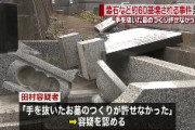 【速報】墓石など100基を破壊した無職の田村隼人容疑者を逮捕！　「手を抜いたお墓のつくりが許せなかった」