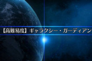 【FGO】SW2復刻「ギャラクシー・ガーディアン」さん、耐性ぶち抜いて4Tクリア出来る模様ｗｗｗｗｗｗｗｗ←あの鯖が大活躍ってマジ？？？？