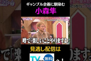 【動画】ギャンブル企画に馴染む　小森隼 #キョコロヒー　#齊藤京子　#ヒコロヒー　#GENERATIONS　#小森隼　#shorts