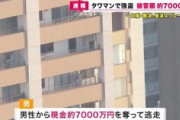 【大阪】「金を出せ」タワマン29階のラウンジで現金約7000万円奪われる　男性が住民と暗号資産取引の相談中　突然現れた黒覆面の男が頭部を殴打し現金奪い逃走　浪速区